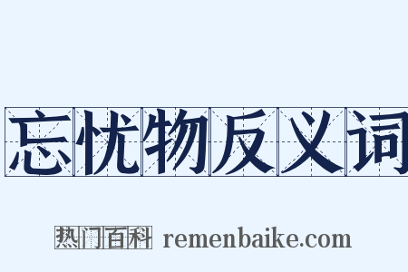 忘忧物反义词是什么意思的图片